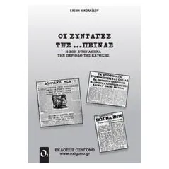 Οι συνταγές της... πείνας