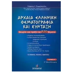 Αρχαία ελληνική θεματογραφία και σύνταξη