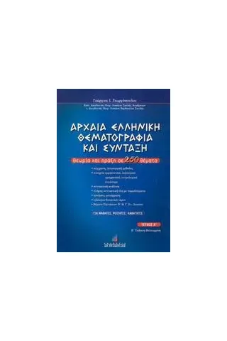 Αρχαία ελληνική θεματογραφία και σύνταξη