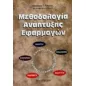 Μεθοδολογία ανάπτυξης εφαρμογών