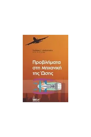 Προβλήματα στη μηχανική της ώσης