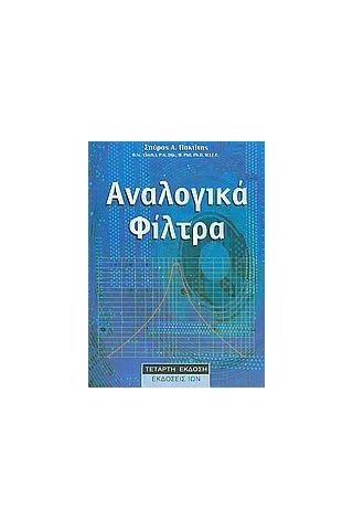 Αναλογικά φίλτρα