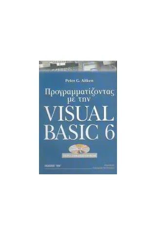 Προγραμματίζοντας με την Visual Basic 6