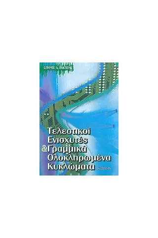 Τελεστικοί ενισχυτές και γραμμικά ολοκληρωμένα κυκλώματα