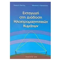 Εισαγωγή στη διάδοση ηλεκτρομαγνητικών κυμάτων