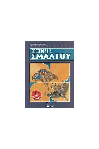 Επεξεργασία σμάλτου