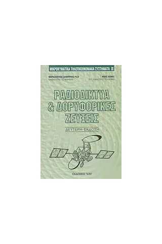 Ραδιοδίκτυα και δορυφορικές ζεύξεις