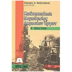 Κωδικοποίηση νομοθεσίας δημοσίων έργων