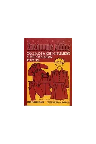 Σχεδίαση και κοπή παιδικών και μωρουδιακών ρούχων