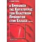 Η εμφάνιση της κουλτούρας των πλαστικών προϊόντων στην Ελλάδα (1950-1970)