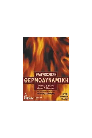 Εφαρμοσμένη θερμοδυναμική