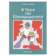 Η τέχνη του ελαιοχρωματιστή