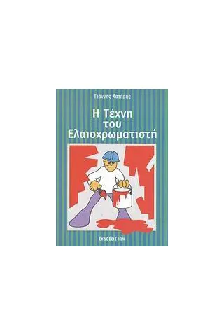 Η τέχνη του ελαιοχρωματιστή