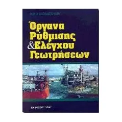 Όργανα ρύθμισης και ελέγχου γεωτρήσεων