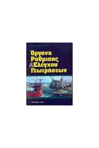 Όργανα ρύθμισης και ελέγχου γεωτρήσεων