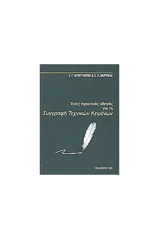 Ένας πρακτικός οδηγός για τη συγγραφή τεχνικών κειμένων