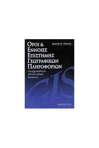 Όροι και έννοιες επιστήμης γεωγραφικών πληροφοριών