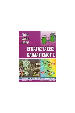 Εγκαταστάσεις κλιματισμού