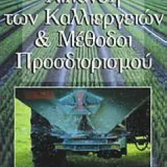 Λίπανση των καλλιεργιών και μέθοδοι προσδιορισμού