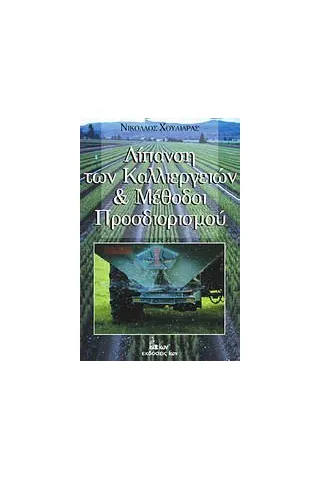 Λίπανση των καλλιεργιών και μέθοδοι προσδιορισμού