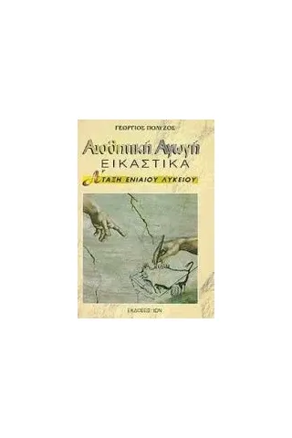 Αισθητική αγωγή Α΄ τάξη ενιαίου λυκείου