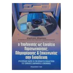 Ο υπολογιστής ως εργαλείο παραγωγικότητας, πληροφόρησης και επικοινωνίας στην εκπαίδευση