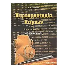 Πυροπροστασία κτιρίων