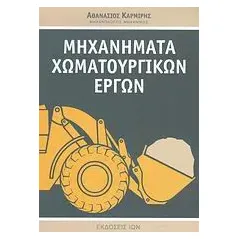 Μηχανήματα χωματουργικών έργων