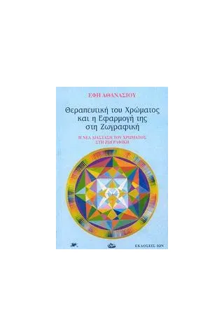 Θεραπευτική του χρώματος και η εφαρμογή της στη ζωγραφική