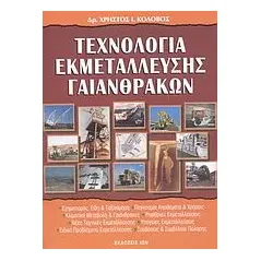 Τεχνολογία εκμετάλλευσης γαιανθράκων