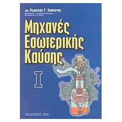 Μηχανές εσωτερικής καύσης