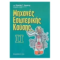 Μηχανές εσωτερικής καύσης