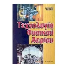 Τεχνολογία φυσικού αερίου