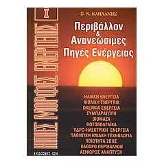 Περιβάλλον και ανανεώσιμες πηγές ενέργειας