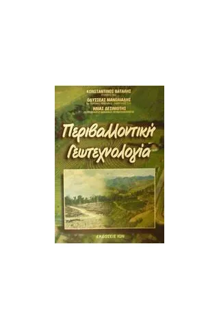 Περιβαλλοντική γεωτεχνολογία