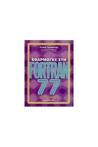 Εφαρμογές στη Fortran 77