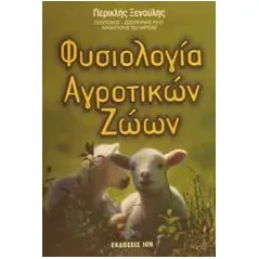 Φυσιολογία αγροτικών ζώων