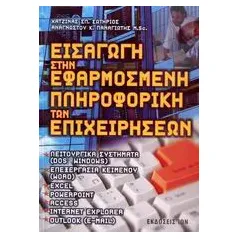 Εισαγωγή στην εφαρμοσμένη πληροφορική των επιχειρήσεων