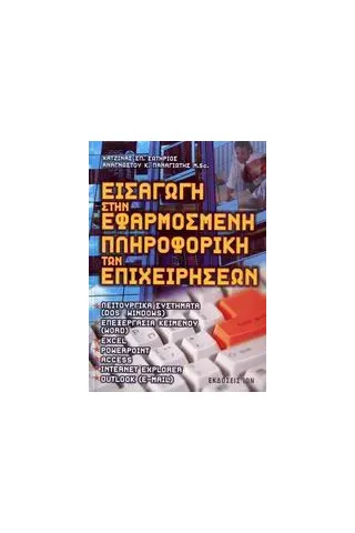 Εισαγωγή στην εφαρμοσμένη πληροφορική των επιχειρήσεων