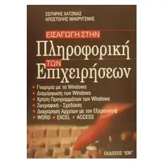 Εισαγωγή στην πληροφορική των επιχειρήσεων