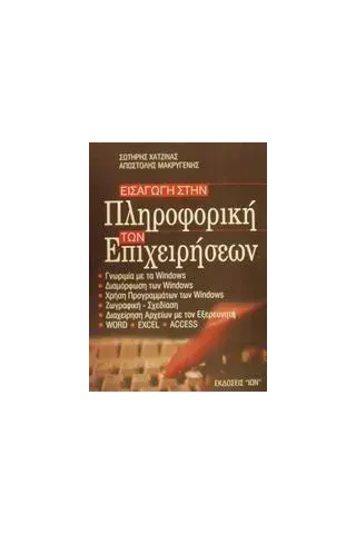 Εισαγωγή στην πληροφορική των επιχειρήσεων