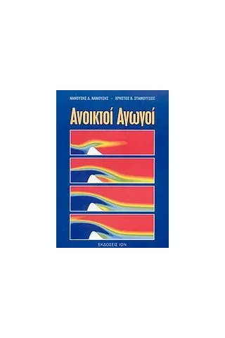 Ανοικτοί αγωγοί