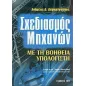 Σχεδιασμός μηχανών με τη βοήθεια υπολογιστή