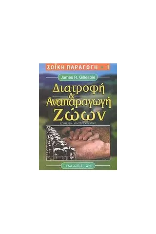 Διατροφή και αναπαραγωγή ζώων