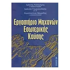 Εργαστήριο μηχανών εσωτερικής καύσης