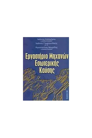 Εργαστήριο μηχανών εσωτερικής καύσης