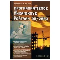 Προγραμματισμός για μηχανικούς με την Fortran 95/2003