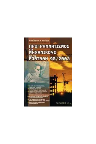 Προγραμματισμός για μηχανικούς με την Fortran 95/2003