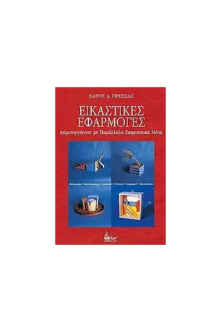 Εικαστικές εφαρμογές