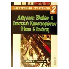 Διάγνωση βλαβών και επισκευή κασσετοφώνων ήχου και εικόνας